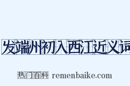 发端州初入西江近义词是什么意思的图片